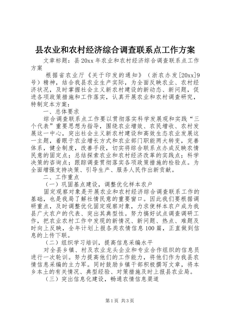 县农业和农村经济综合调查联系点工作实施方案_第1页