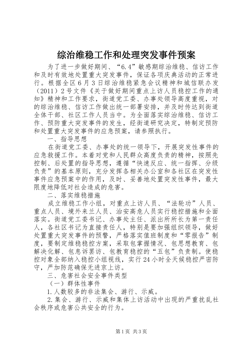 综治维稳工作和处理突发事件应急预案_第1页