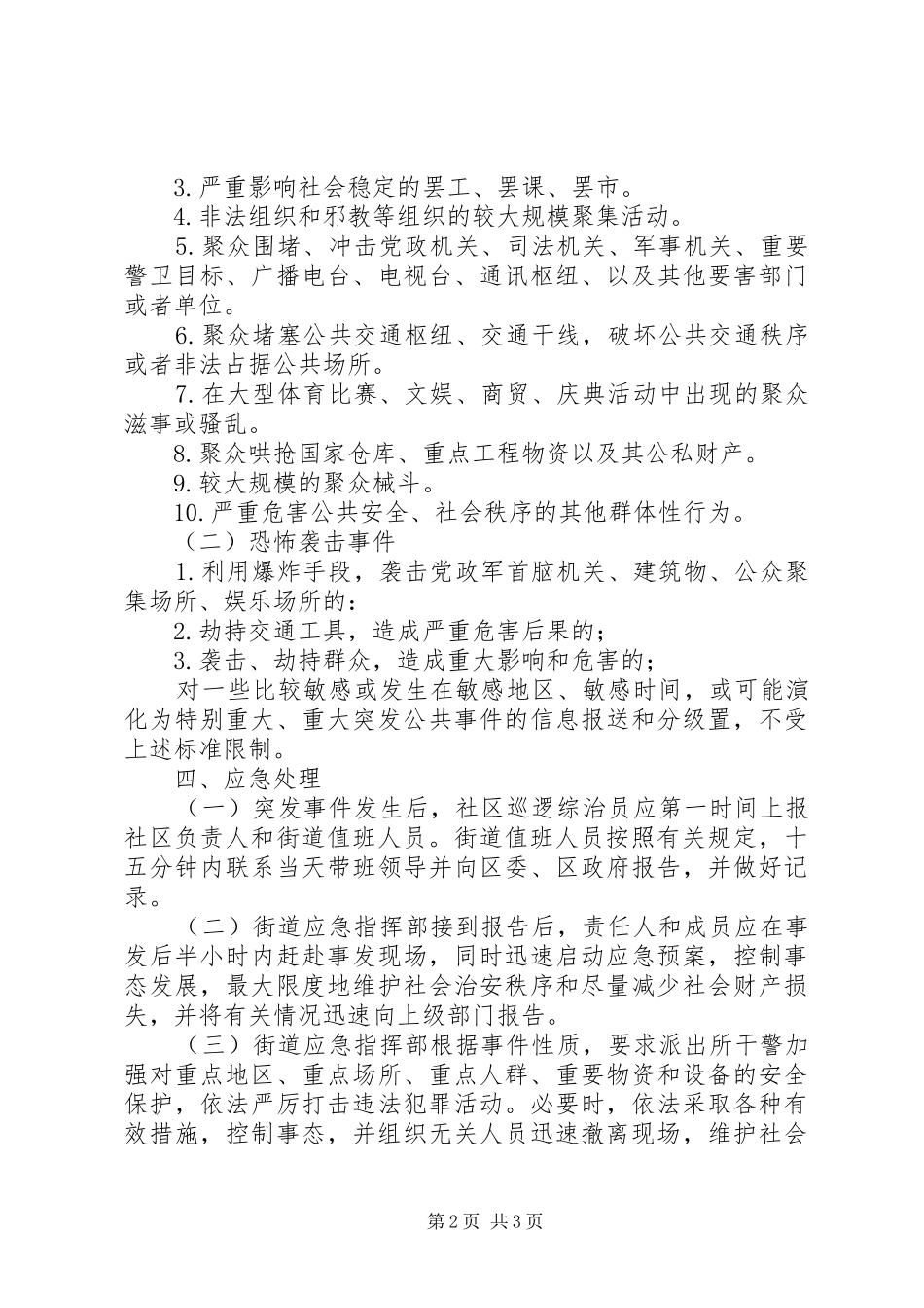 综治维稳工作和处理突发事件应急预案_第2页