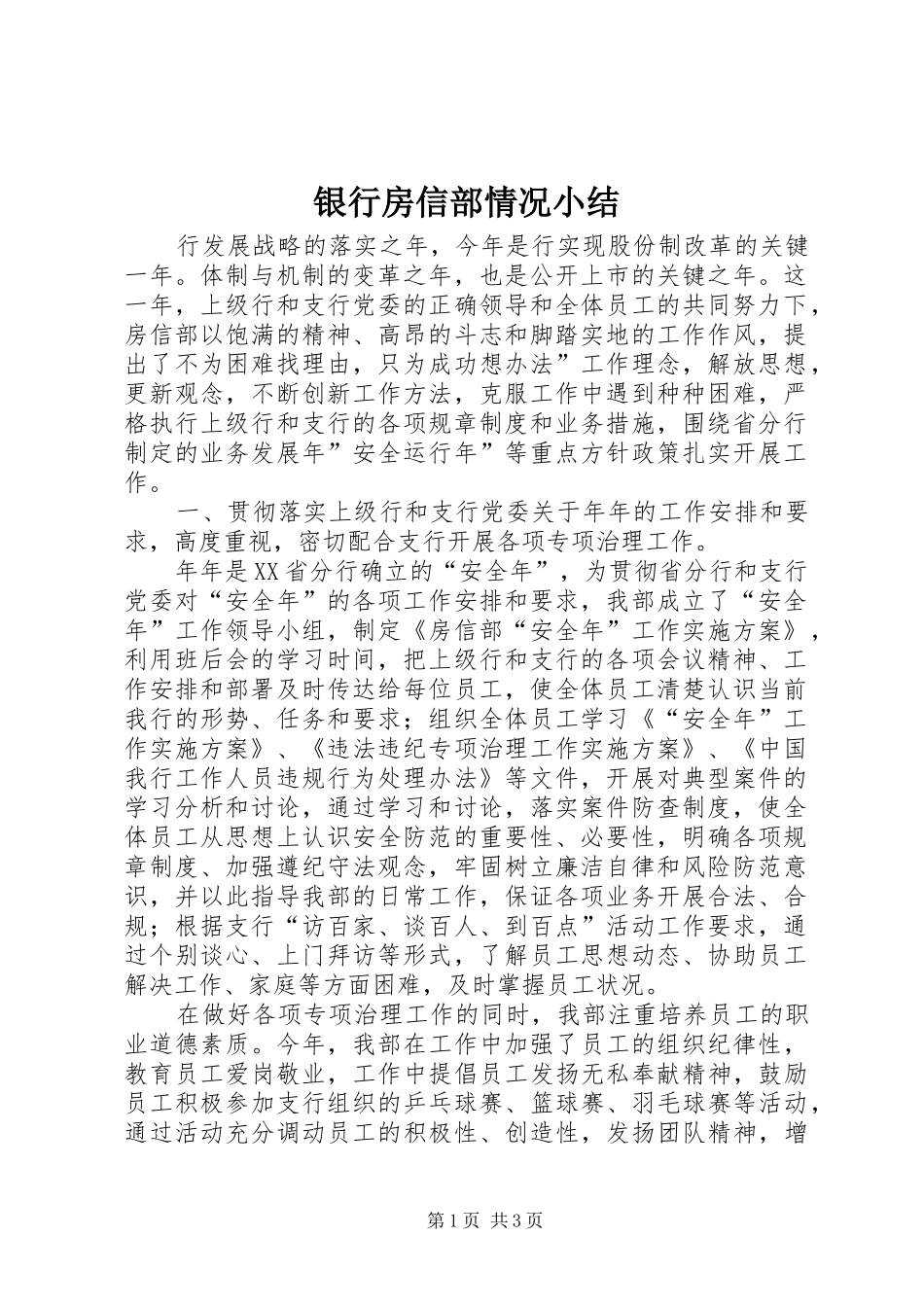 银行房信部情况小结_第1页
