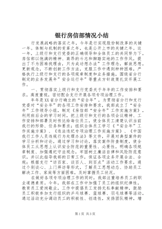 银行房信部情况小结