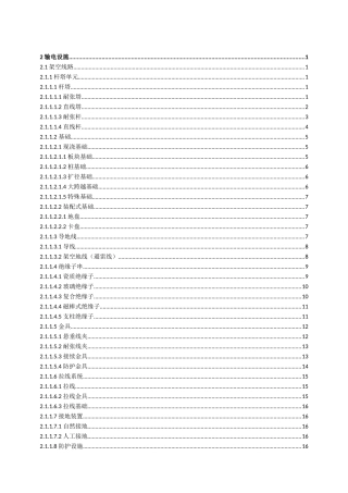 输电设备缺陷定级标准(运行分册)(试行)(30页)