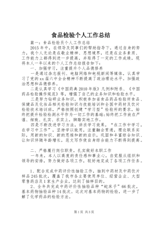 食品检验个人工作总结