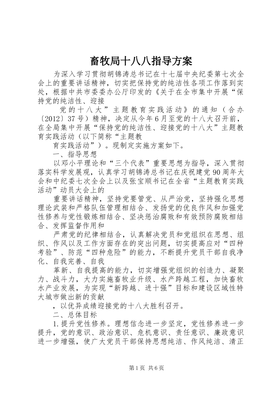 畜牧局十八八指导实施方案_第1页