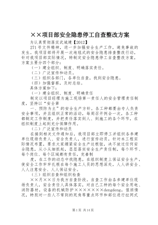 ××项目部安全隐患停工自查整改实施方案