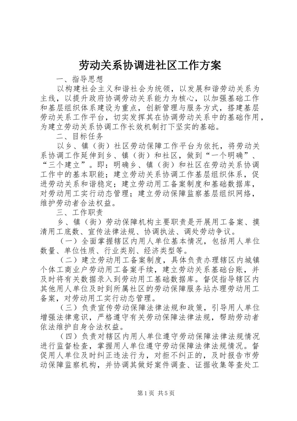 劳动关系协调进社区工作实施方案_第1页