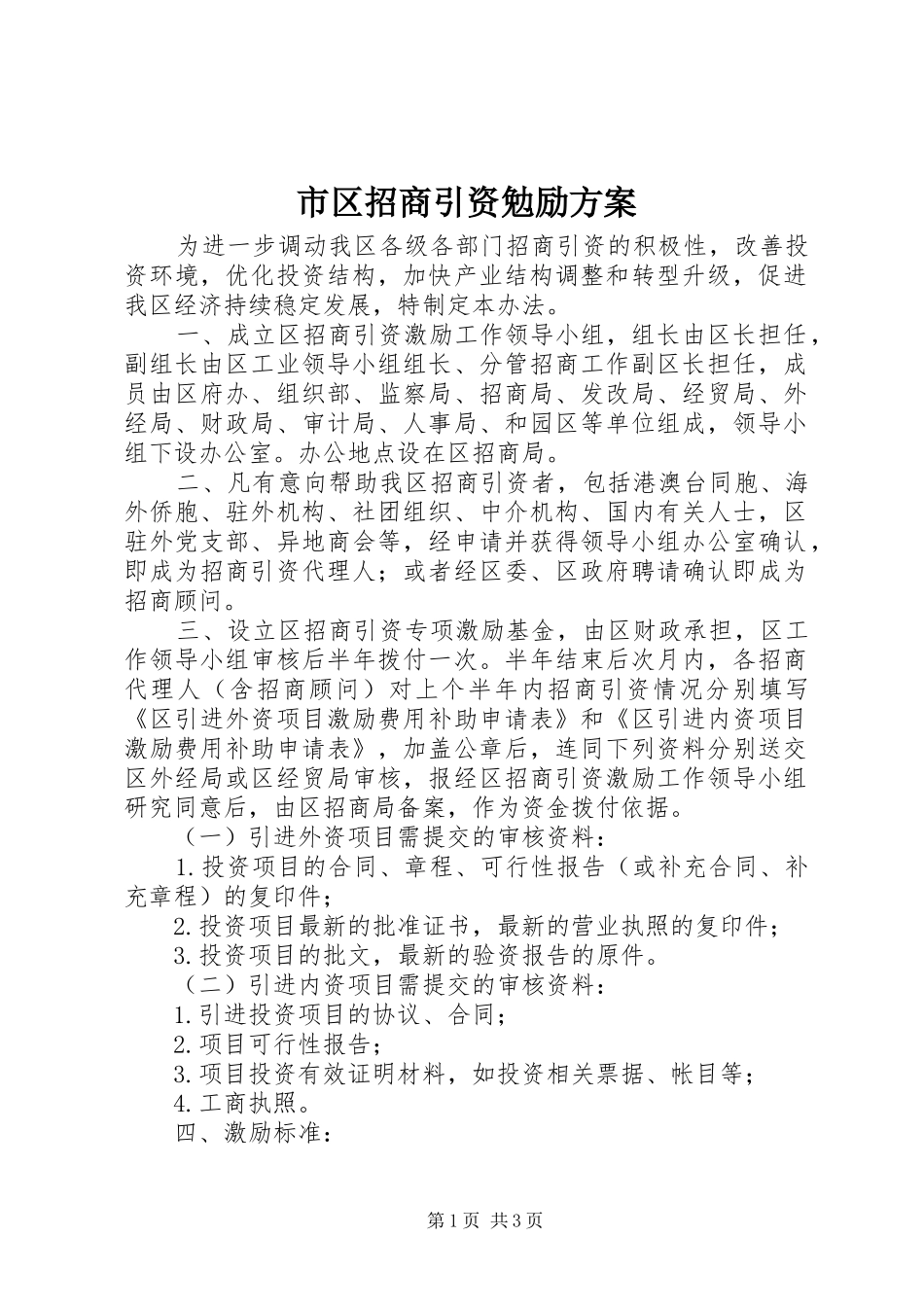 市区招商引资勉励实施方案_第1页