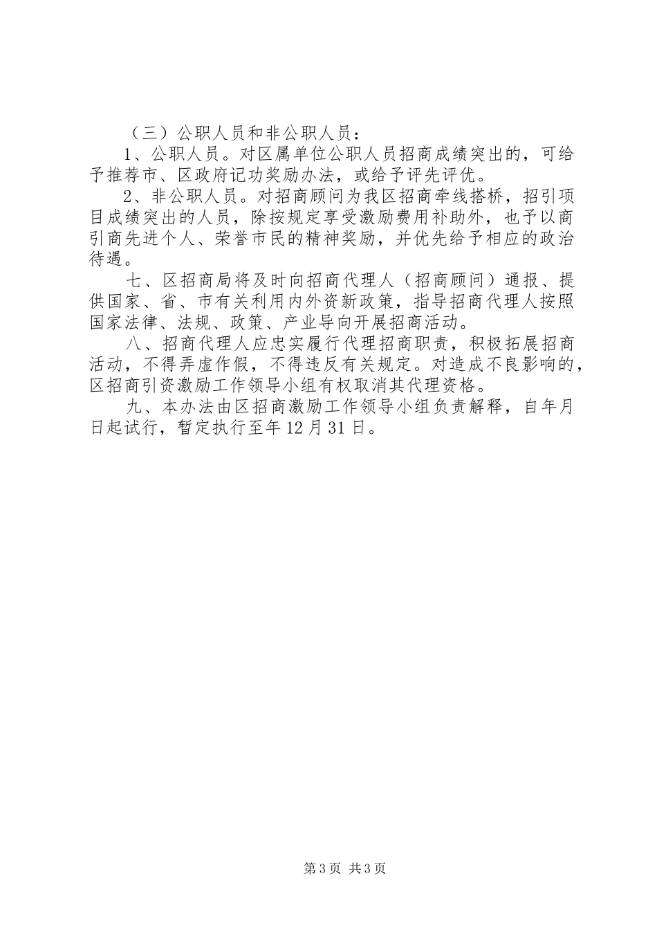 市区招商引资勉励实施方案_第3页