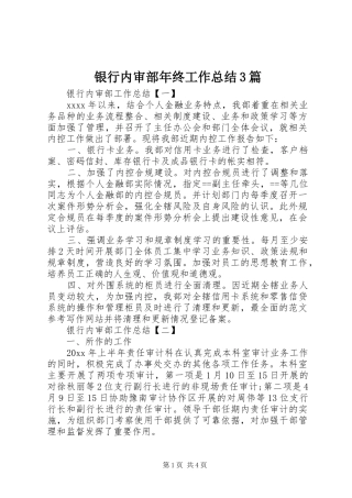 银行内审部年终工作总结3篇