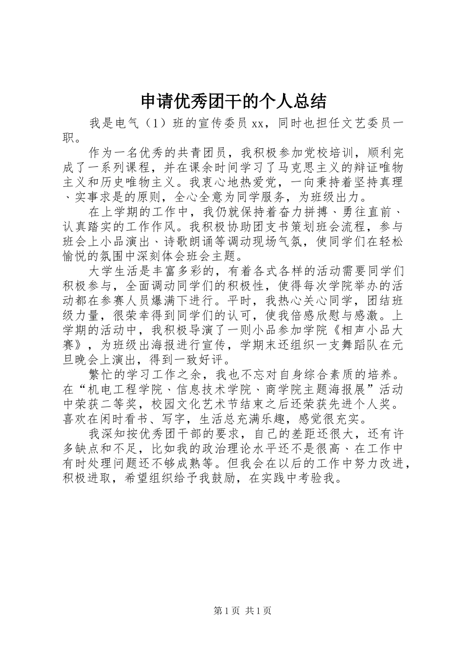 申请优秀团干的个人总结_第1页
