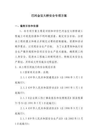 巴河金宝大桥专项安全方案