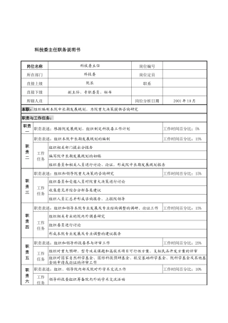 航材院科技委主任职务说明书