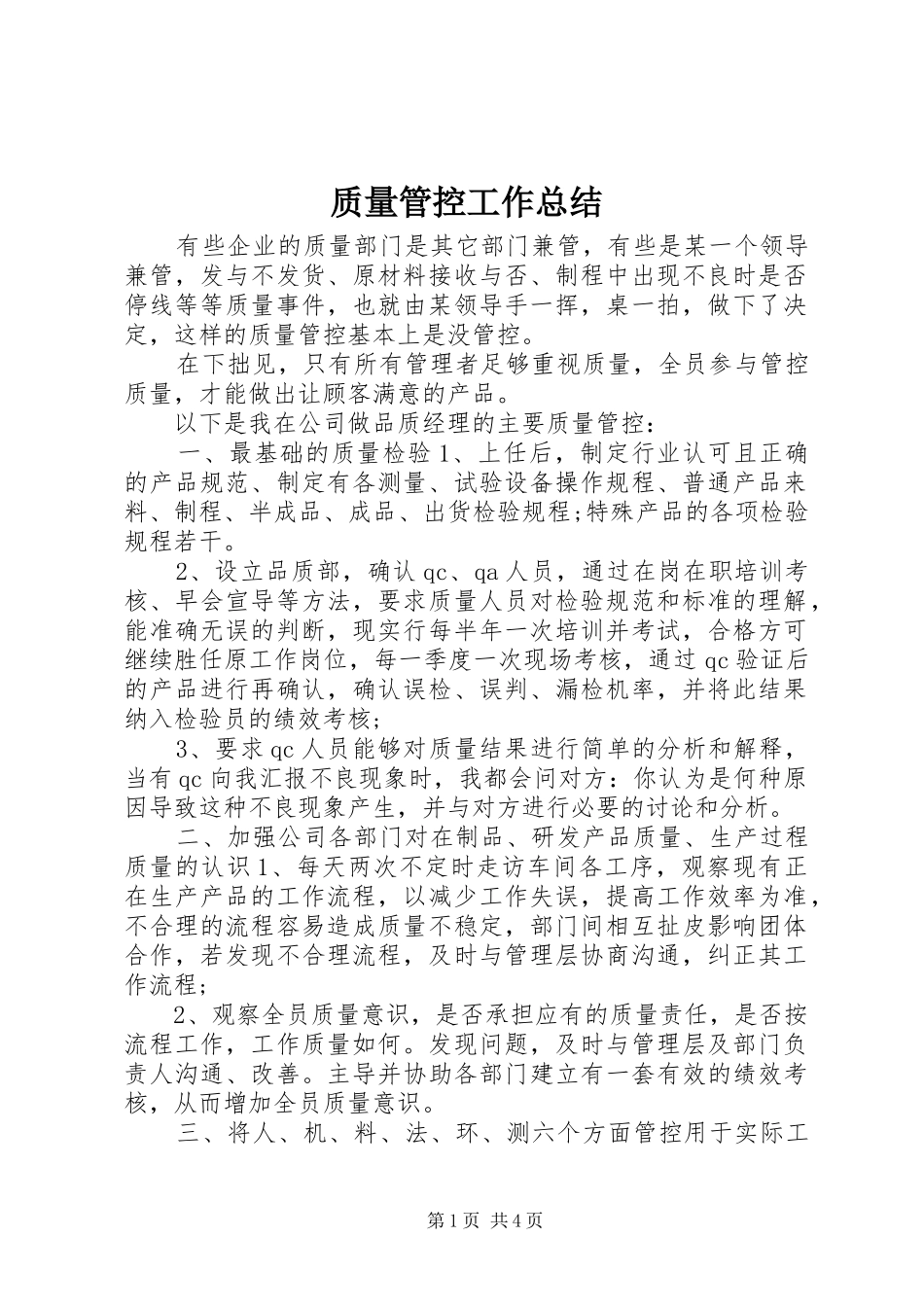 质量管控工作总结_第1页