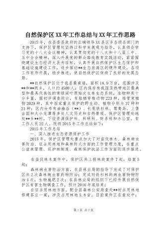自然保护区XX年工作总结与XX年工作思路