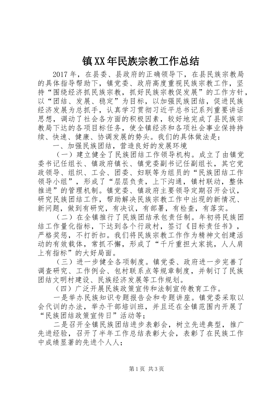 镇XX年民族宗教工作总结_第1页