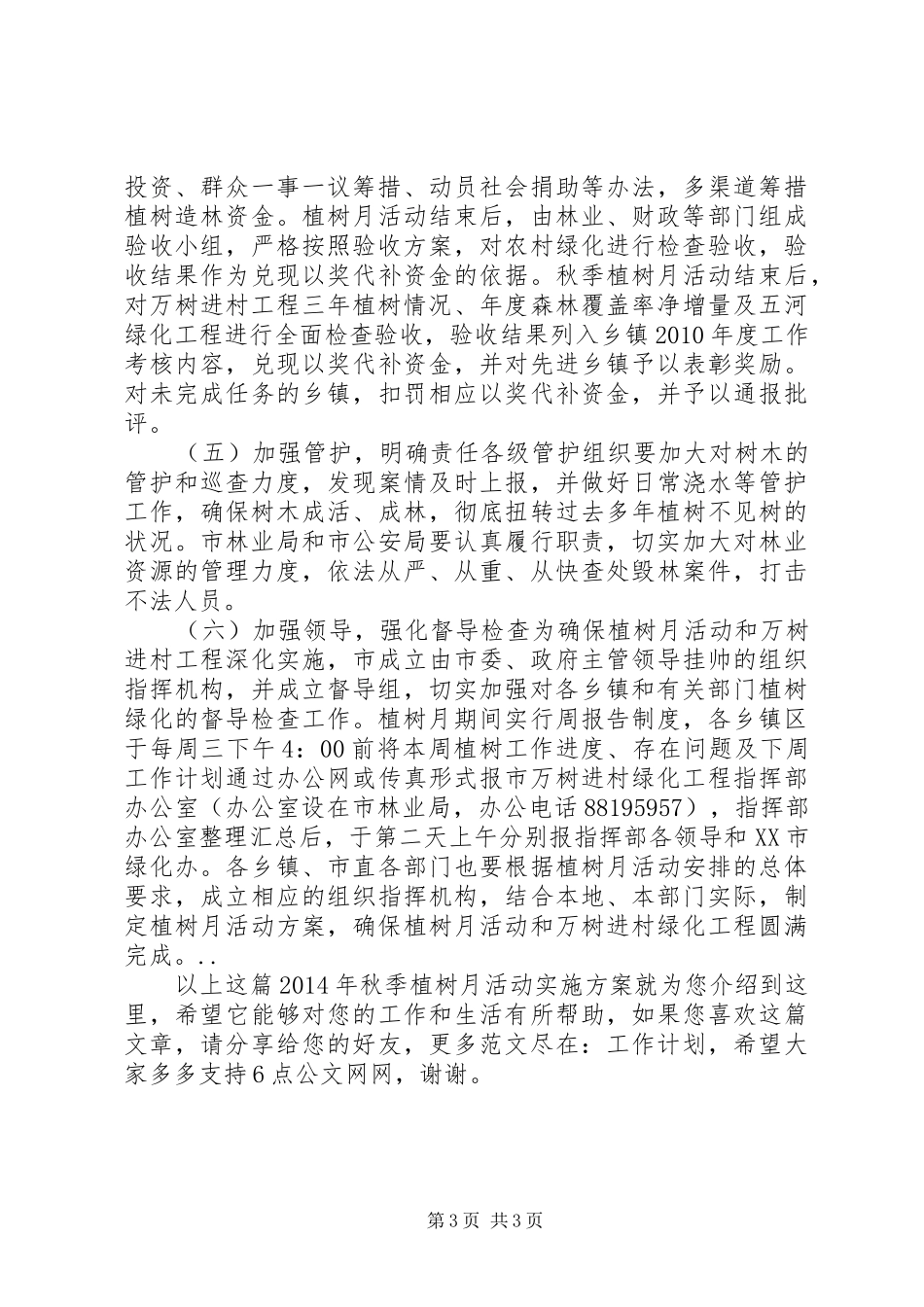 XX年秋季植树月活动方案_第3页