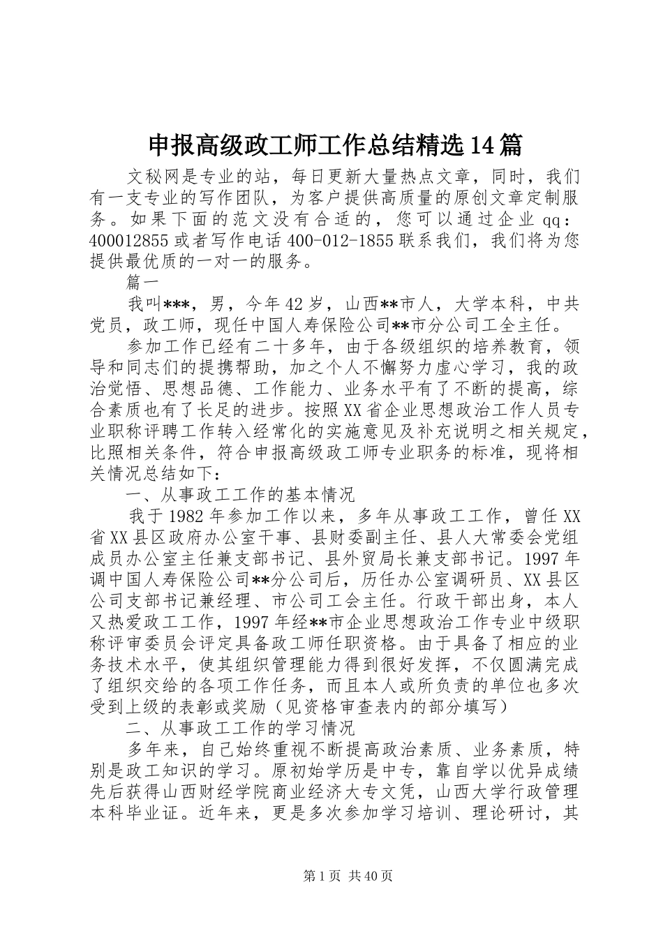 申报高级政工师工作总结精选14篇_第1页