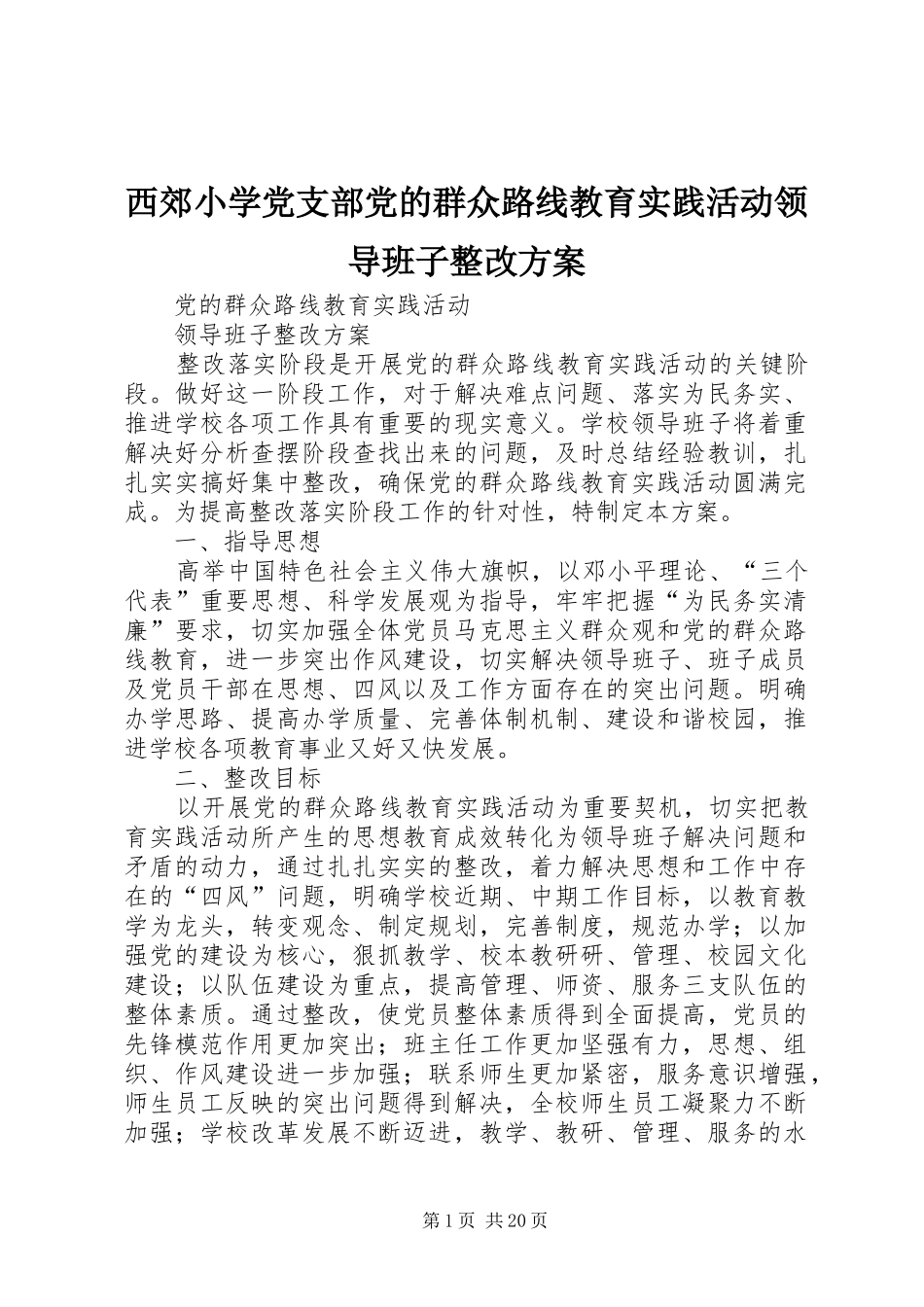 西郊小学党支部党的群众路线教育实践活动领导班子整改实施方案_第1页