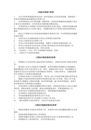 工程技术部部门职责