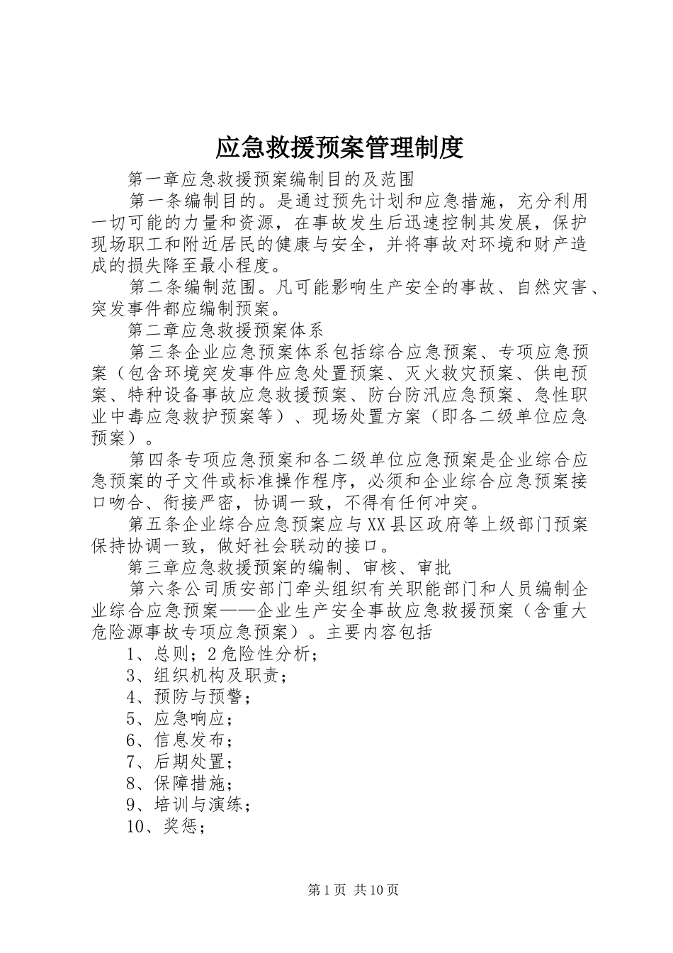 应急救援预案管理制度_第1页