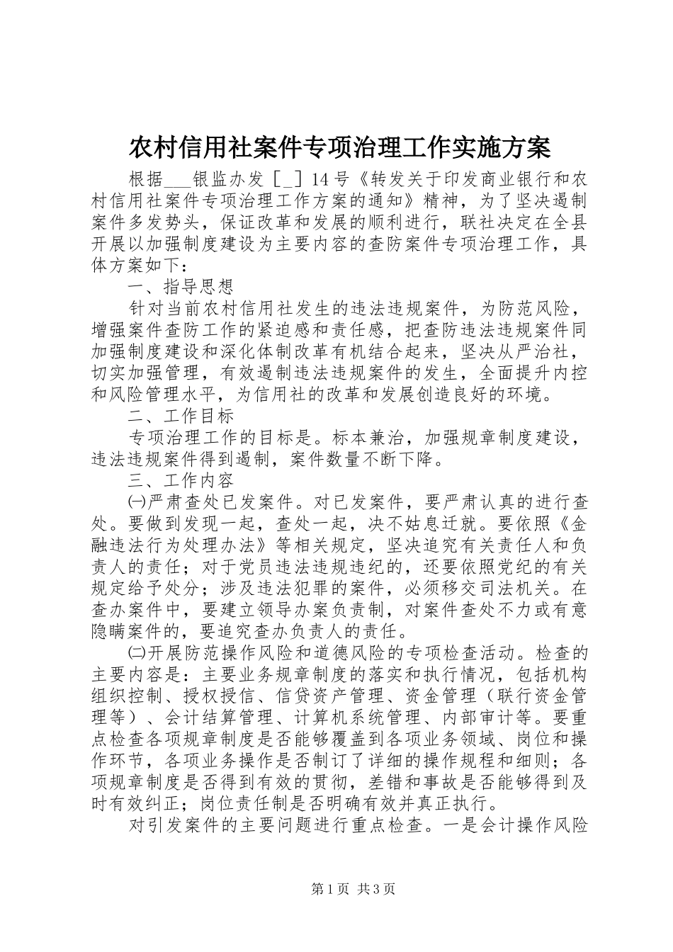 农村信用社案件专项治理工作方案_第1页