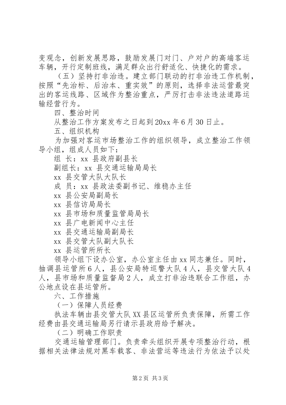 XX县客运市场专项整治工作实施方案_第2页
