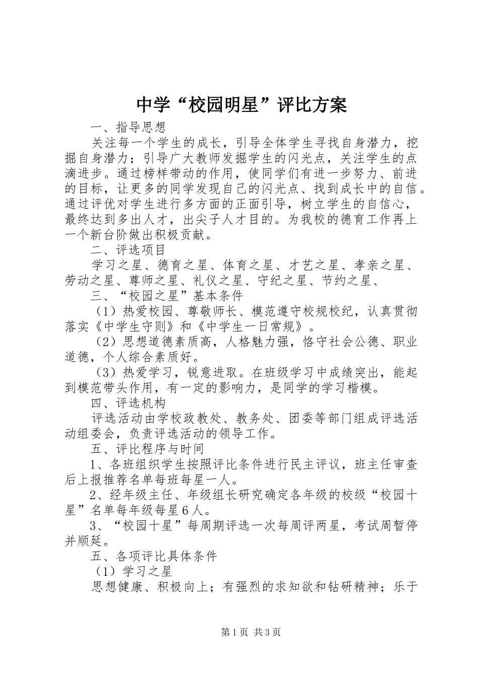 中学“校园明星”评比实施方案_第1页