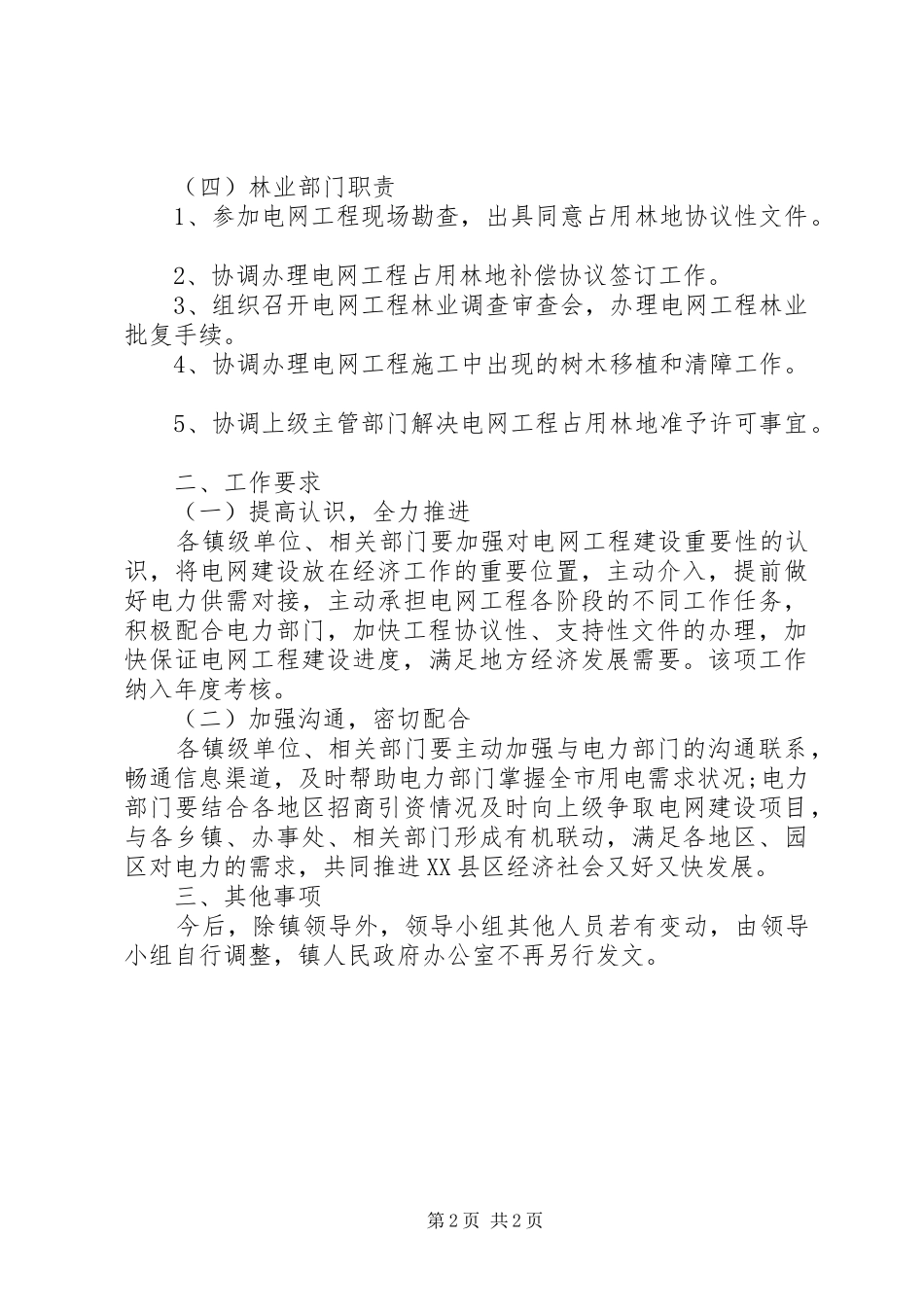 乡镇电网建设协调工作方案_第2页