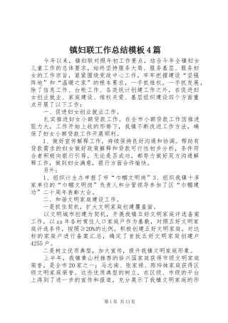 镇妇联工作总结模板4篇
