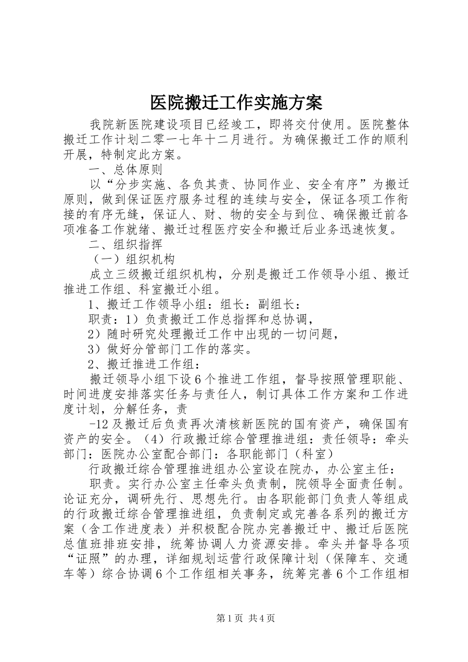 医院搬迁工作方案_第1页
