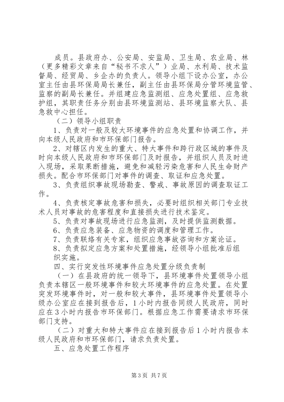 XX县突发性环境事件应急预案_第3页