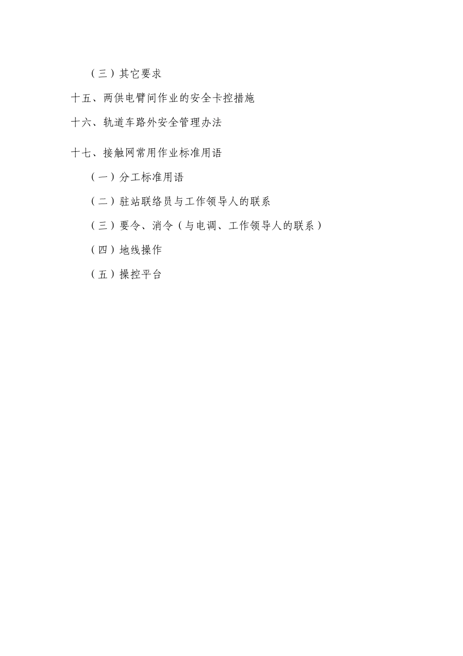 供电段施工作业细化措施[1]_第2页