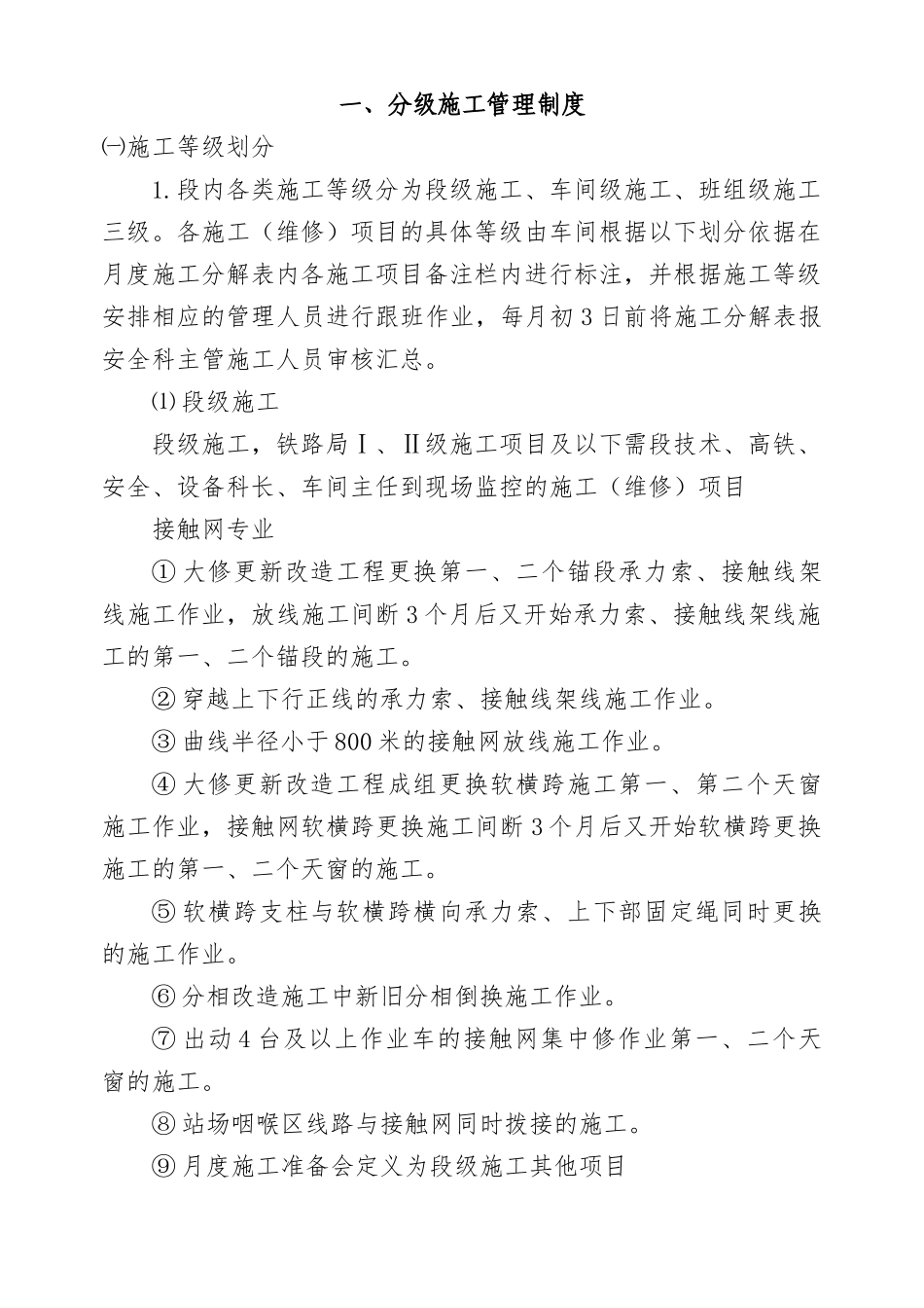 供电段施工作业细化措施[1]_第3页