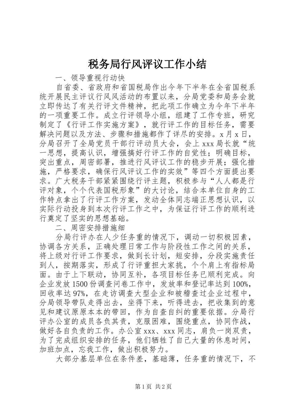 税务局行风评议工作小结_第1页