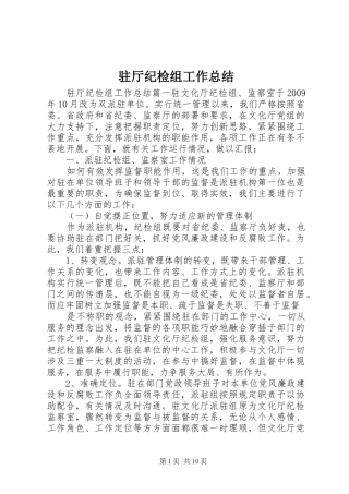 驻厅纪检组工作总结