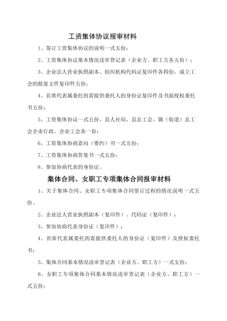 工资集体协议报审材料相关知识