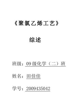 聚氯乙烯工艺综述