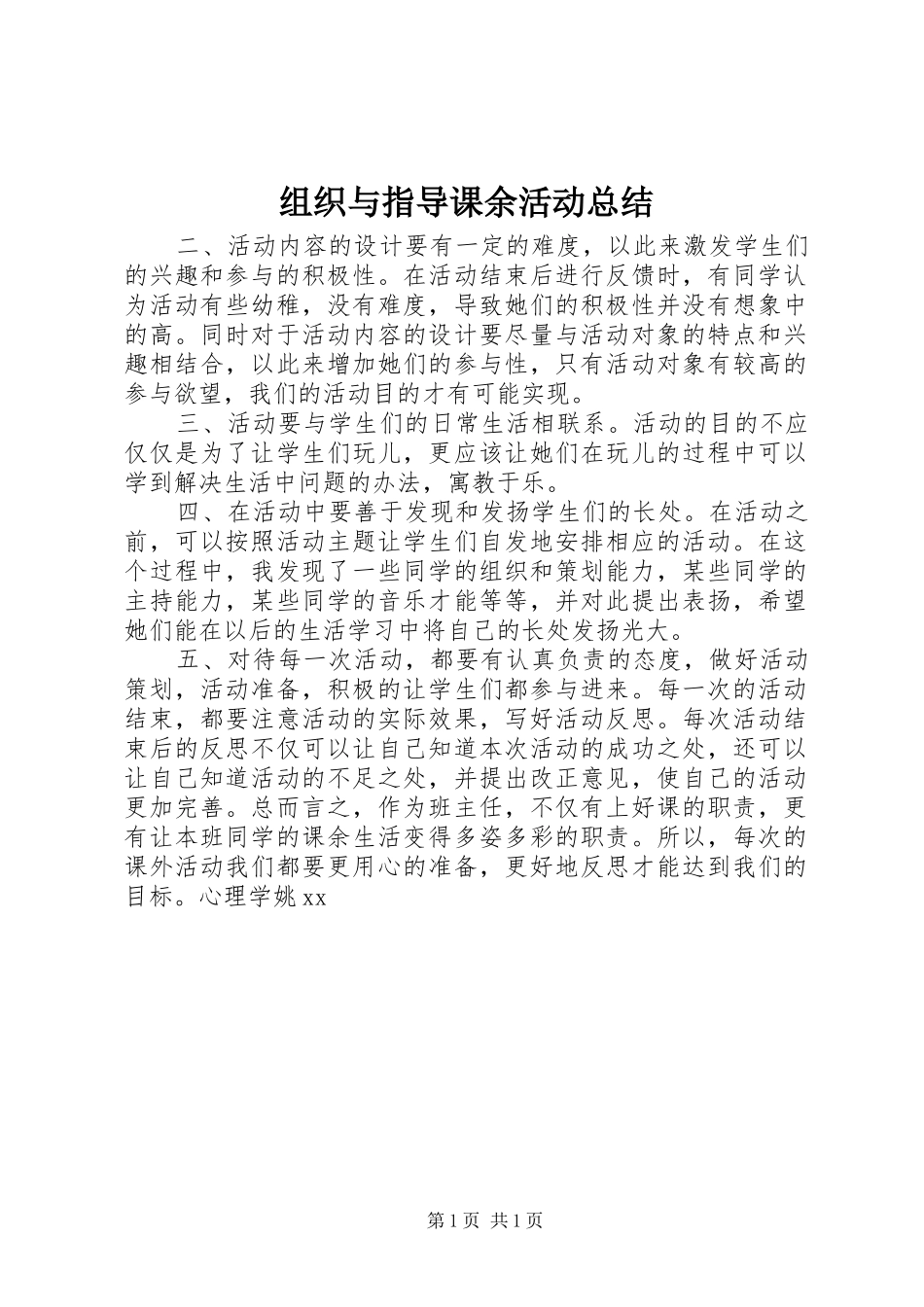 组织与指导课余活动总结_第1页