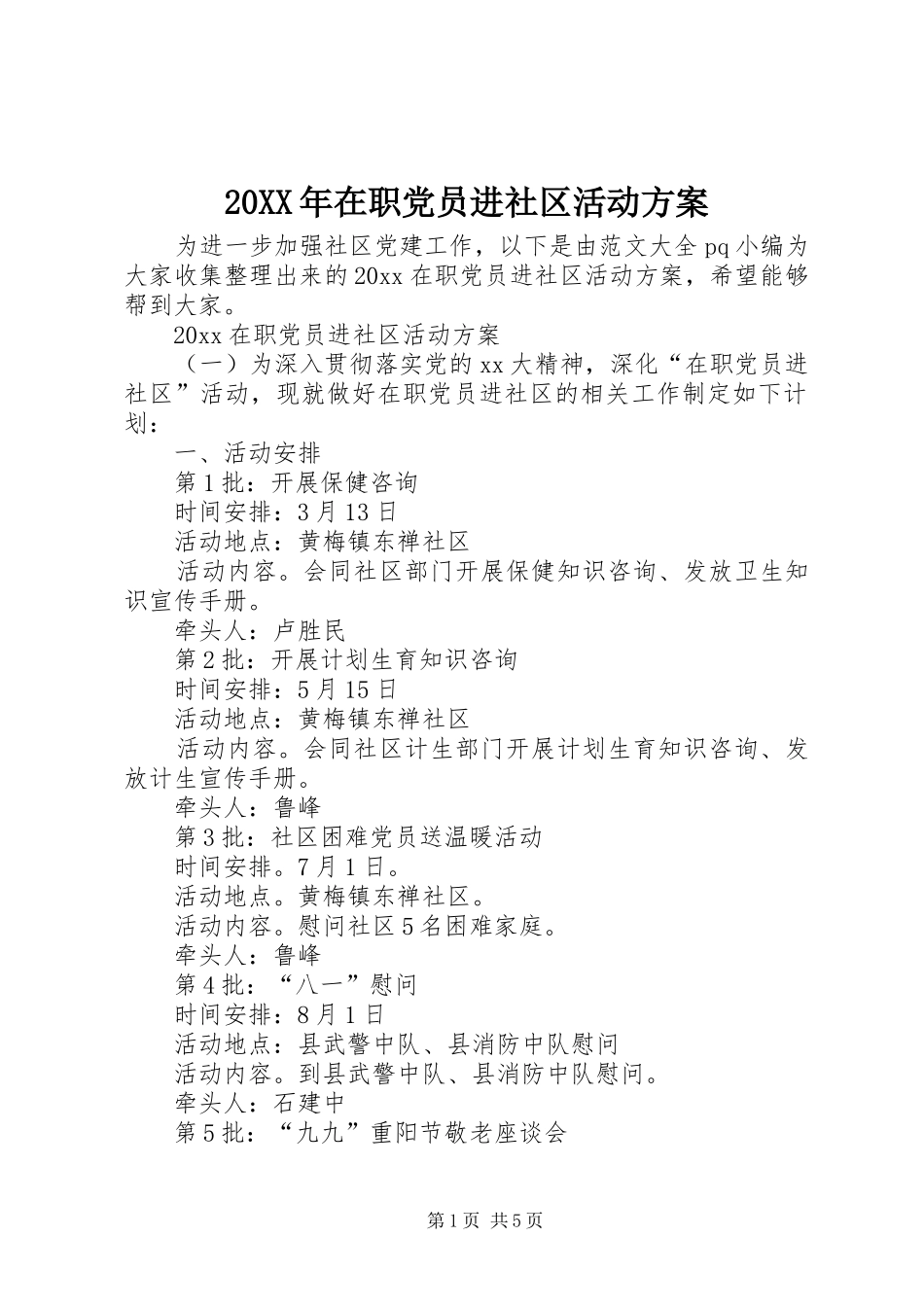 XX年在职党员进社区活动实施方案_第1页