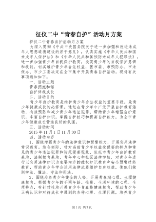 征仪二中“青春自护”活动月实施方案