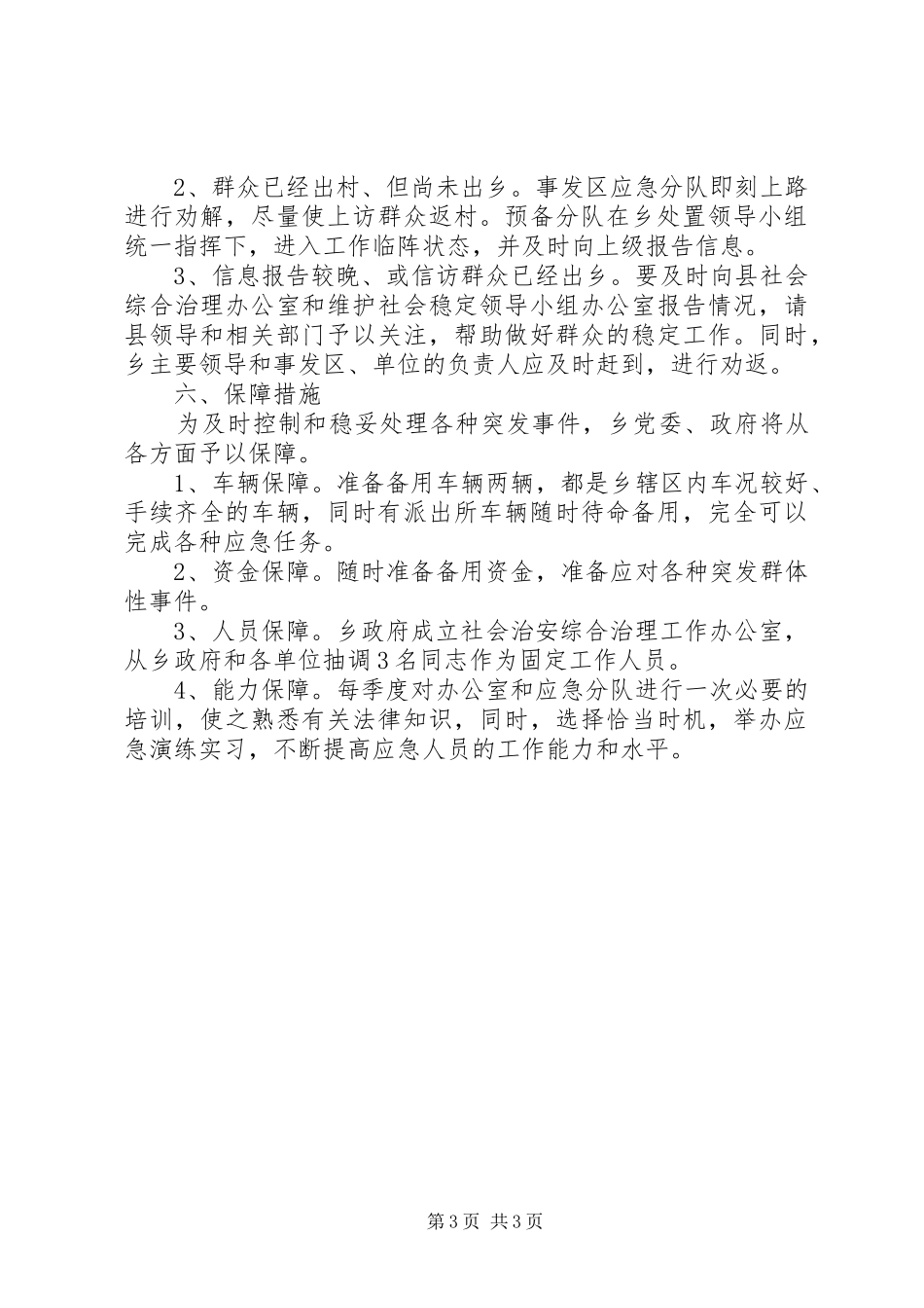 XX年社会治安综合治理应急处理预案_第3页