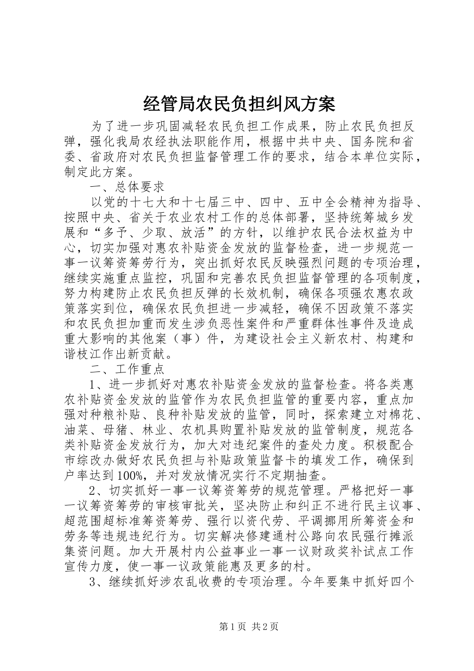 经管局农民负担纠风实施方案_第1页