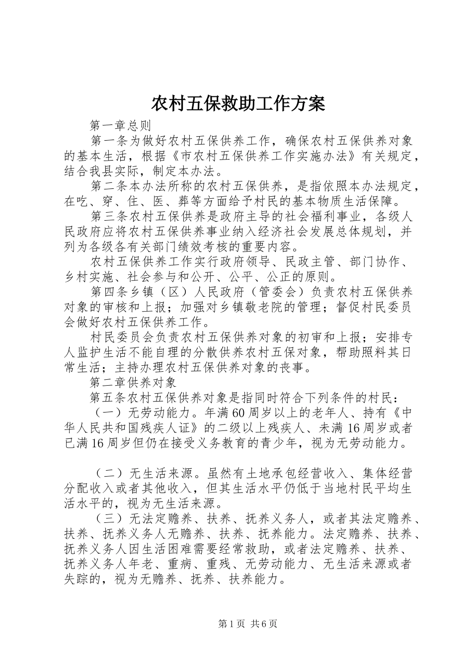 农村五保救助工作方案_第1页