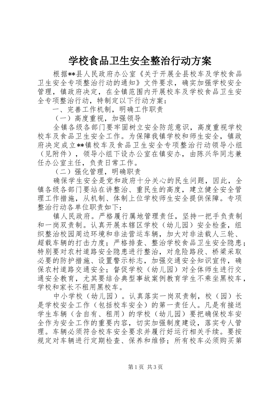 学校食品卫生安全整治行动实施方案_第1页