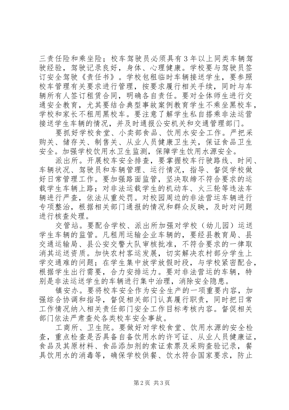 学校食品卫生安全整治行动实施方案_第2页