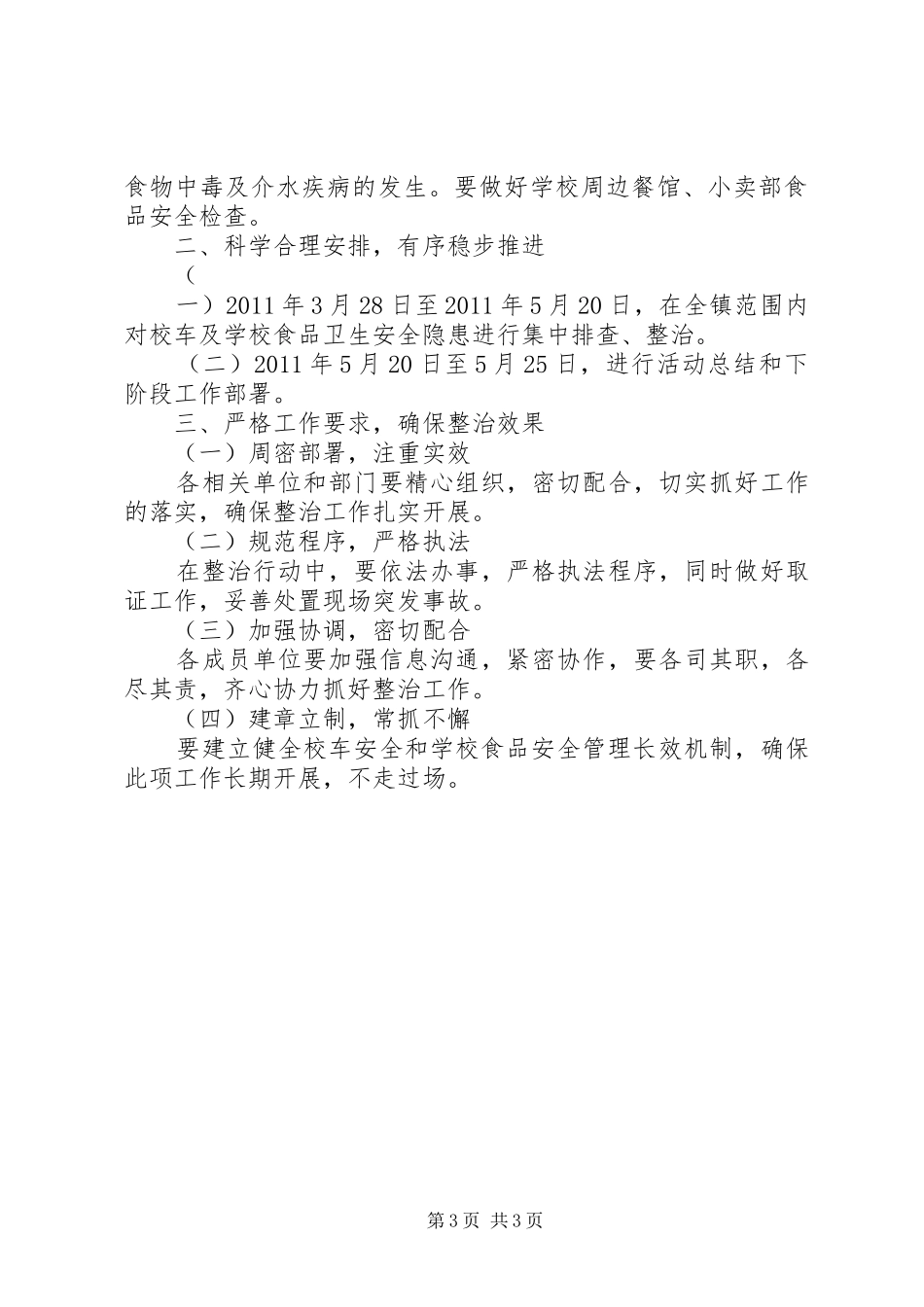 学校食品卫生安全整治行动实施方案_第3页
