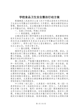 学校食品卫生安全整治行动实施方案
