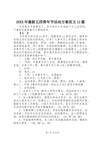 XX年最新五四青年节活动实施方案范文篇