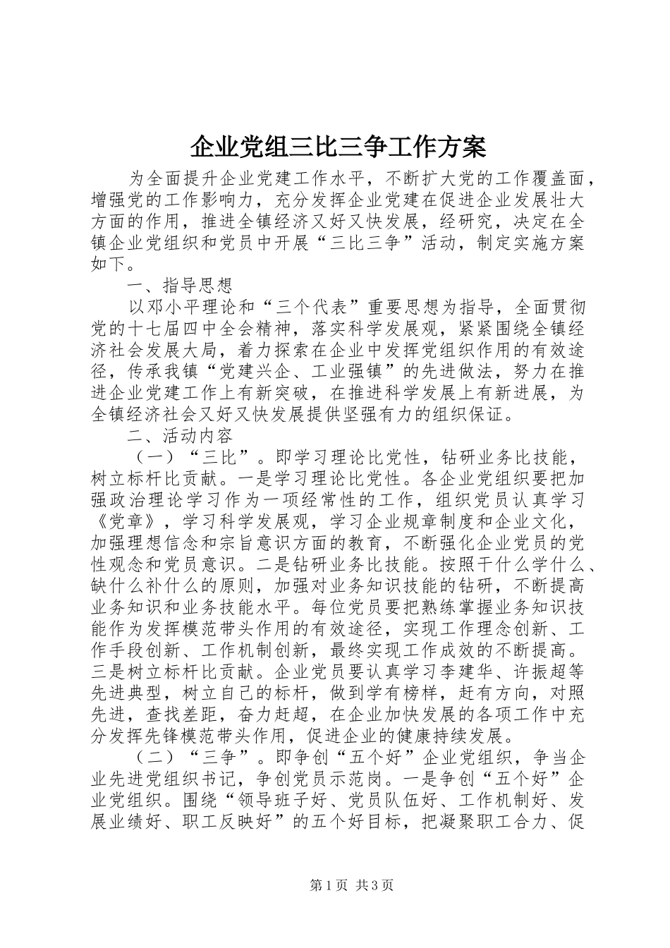 企业党组三比三争工作实施方案_第1页