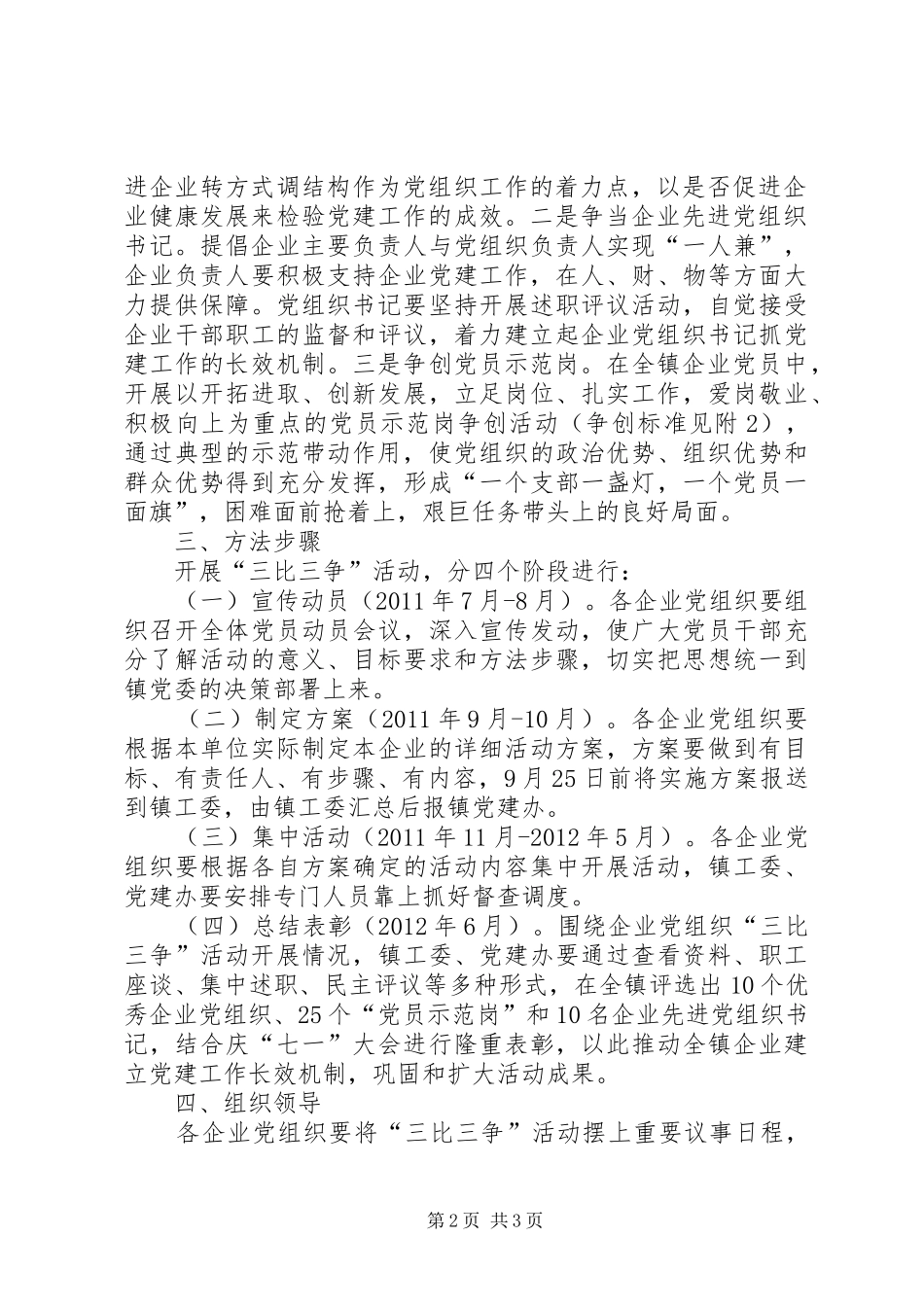 企业党组三比三争工作实施方案_第2页